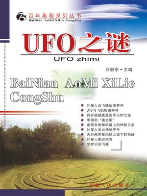 百年奥秘系列丛书-UFO之谜 - ebook